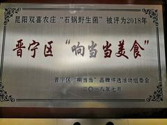 -双喜农庄·菌香园(安居家园店)