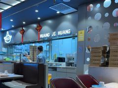 -黄记煌三汁焖锅(顺义华联店)