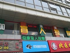 -益康盲人推拿按摩(长虹店)