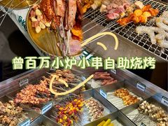 -曾百万小炉小串自助烧烤(高新店)