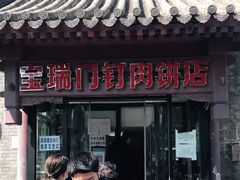 门面-宝瑞门钉肉饼店