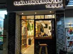 门面-大葱柠檬茶scallionlemontea(中山八路富力店)