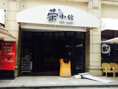 门面-荣小馆(临海世纪花城店)
