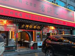 -老浒记烤鸭-北京菜(琉璃厂店)