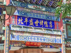 -北平盛世·新京菜·北京烤鸭(劲松·双井店)