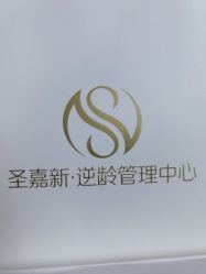 -圣嘉新医疗美容医院