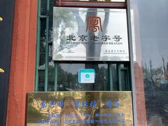 门面-东兴顺爆肚张