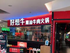门面-好想牛·鲜切自助牛肉火锅(七堡花园城店)