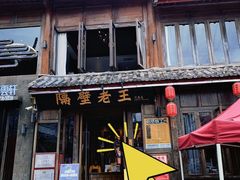 -隔壁老王·家常云南菜(花巷店)