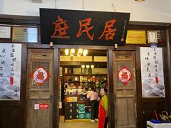 -庶民居中餐馆(花土店)