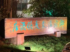 -天目湖御水温泉·度假酒店