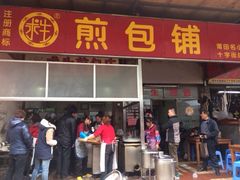 iphone_upload_pic-求生煎包(武夷小区店)