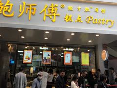 门面-鲍师傅糕点(春熙路店)