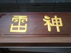 -雷神拉面(财富中心玉米楼店)