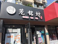 -笼铭坊(北蔡店)