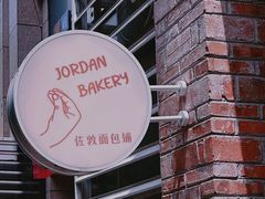 -佐敦面包铺·JORDAN BAKERY