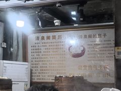 -清泉阁包子铺(中山路店)