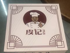 -皮记海鲜1995(寮步店)
