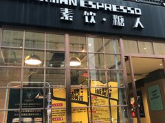 门面-sugarman espresso素饮糖人高新咖啡工厂