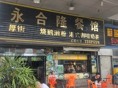 -永合隆茶餐厅(海雅缤纷城店)
