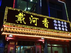门面-地方名吃海鲜大馅蒸饺(北戴河店)