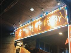 门面-锦泓老字号猪脏粉(东联大厦店)
