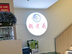 -锅老头铁锅炖•大锅蒸汽海鲜(韩乐坊店)