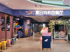 -夏日玛莉西餐厅(岳阳花板桥步步高店)