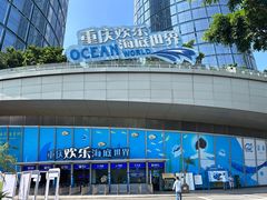 -重庆欢乐海底世界