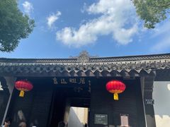 -绍兴鲁迅故里·沈园景区