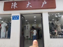 -陈大户旗袍(狮子林店)