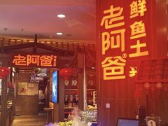 -老阿爸鲜鱼土菜(园区永旺店)