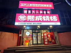-熙成烧烤(白塔岭店)