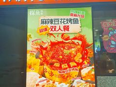 -探鱼·鲜青椒爽麻烤鱼(苏宁广场店)