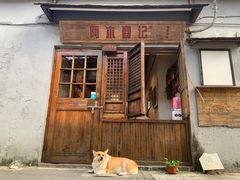 门面-阿木舂记·特色小吃(平江路店)