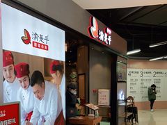 -渝是乎酸菜鱼·川渝小炒(新世界百货望京店)
