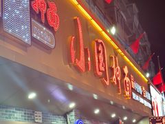 -东大桥小国抻面烧烤(长通路店)
