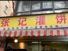 -张记灌饼(丰富路店)