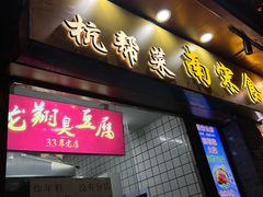 -龙翔臭豆腐(河坊街店)