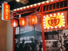 -永和大王(春日上新·军博店)