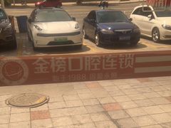 -金榜口腔连锁(福璟店)