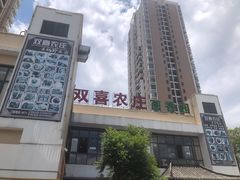 -双喜农庄·菌香园(安居家园店)