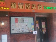 -番茄屋葡式美食(总店)
