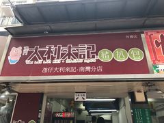 -大利来记餐厅(大三巴店)