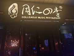 门面-同仁四季椰子鸡(海岸城天利店)