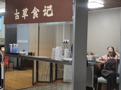 -顺德·古草食记(长寿店)