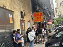 -陈光记烧腊店(罗保博士街店)