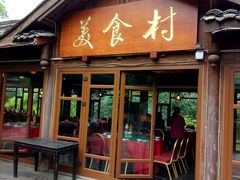 门面-美食村·花园餐厅