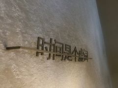 -陶享时光西餐·下午茶(信河街店)