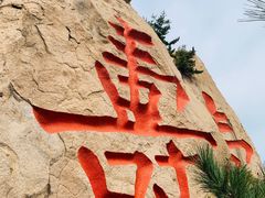 -崂山仰口游览区